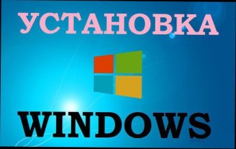 Установка Windows + Антивирус Установка WIndows на компьютер или ноутбук